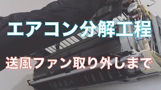 簡単!!!　お掃除機能付きエアコン分解工程　～送風ファン取り外しまで～ – clean craft movies