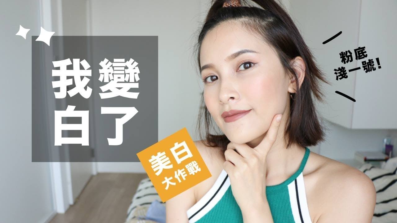 我怎麼變白的 5個美白經驗分享5 Skin Whitening Tips 黃小米mii Youtube
