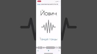 Йович - Танцуй танцы (Музыка из ТикТока 2022)