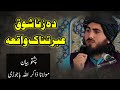 دہ زنا شوق عبرتناک واقعہ پشتو بیان مولانا ذاکر اللہ باجوڑی Pashto New Bayan Maulana Zakirullah