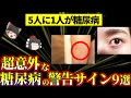 【気付く事が大事】糖尿病からの警告サインを絶対に見逃さないで!9選【ゆっくり食堂】