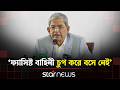মির্জা ফখরুলের অভিযোগ: বিএনপি ক্ষমতায় এলে ঝামেলা আসে