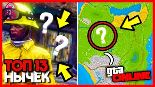 ТОП 13 Секретных МЕСТ и ЛОКАЦИЙ в GTA 5 Online!