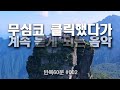 [반복60분] 그대가 머문 자리 🎧 K-POP Ballad 🎵  ROCK #kpop #ballad