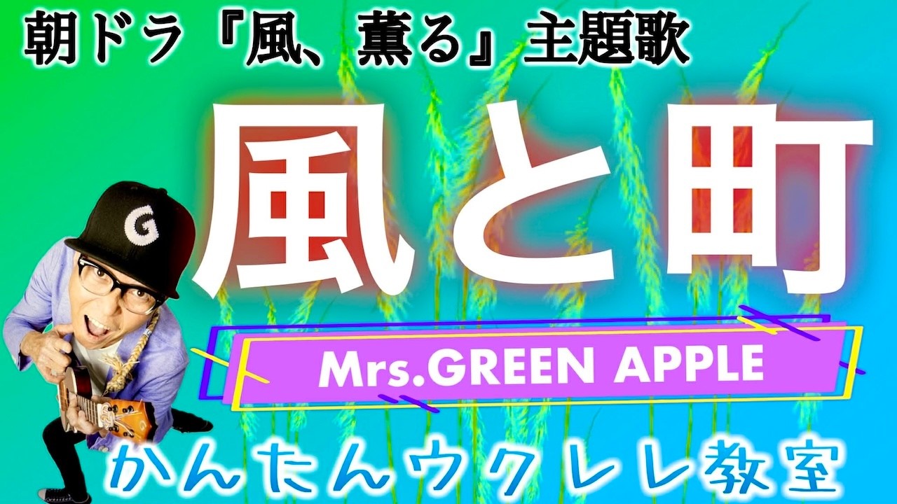 風と町 / Mrs.GREEN APPLE 〜NHK朝ドラ『風、薫る』主題歌【ウクレレかんたんコード&レッスン】