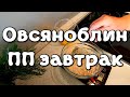 🍎 Вкусный и полезный завтрак - рецепт овсяноблина с творожным сыром и малосоленой рыбой. ПП завтрак.