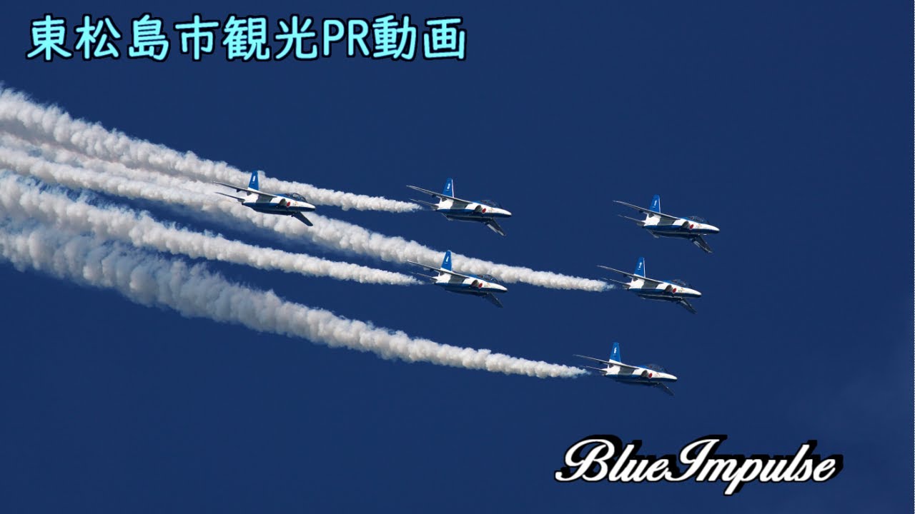ブルーインパルス 青い衝撃 青の衝撃」ブルーインパルス! - YouTube