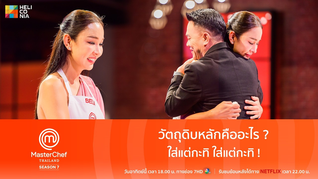 [Highlight] วัตถุดิบหลักคืออะไร ใส่แต่กะทิ ใส่แต่กะทิ !