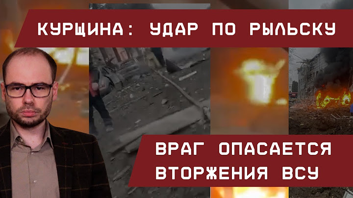 Курщина: Масштабный удар по Рыльску! Враг опасается захода ВСУ