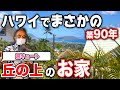 【初公開】築90年!?昭和5年築のハワイのびっくり価格の戸建てをご紹介！【ハワイ不動産】
