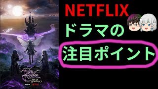 【ゆっくり解説】ダーククリスタル～04ドラマの注目ポイント【へっぽこ】