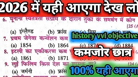  Yurop Me Rashtravad Class 10th History Objective || Bihar Board Class 10 History Chapter1 Objective