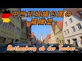 DC旅行生活 | 歐洲七國單車旅行 | 有老天眷顧的羅騰堡之旅(上) | 第18集 Episode 18