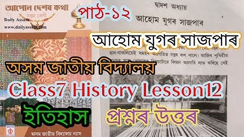class7 history lesson12 /আহোম যুগৰ সাজপাৰ/Jatiya bidyalaya question answers
