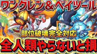 ワングレンベイツール降臨をずらし周回!世界最速MP集め!30秒で3000MPゲット!これ組めばOK!!【パズドラ】