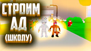 СТРОИМ АД (ШКОЛУ)|School Tycoon 🏫|ROBLOX РОБЛОКС