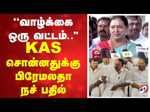 ''வாழ்க்கை ஒரு வட்டம்..'' - KAS சொன்னதுக்கு பிரேமலதா நச் பதில்