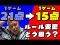 【ルール変更】ついにバドミントンが15点制に…TAGOKENはどう思う？？第７３３話🐵