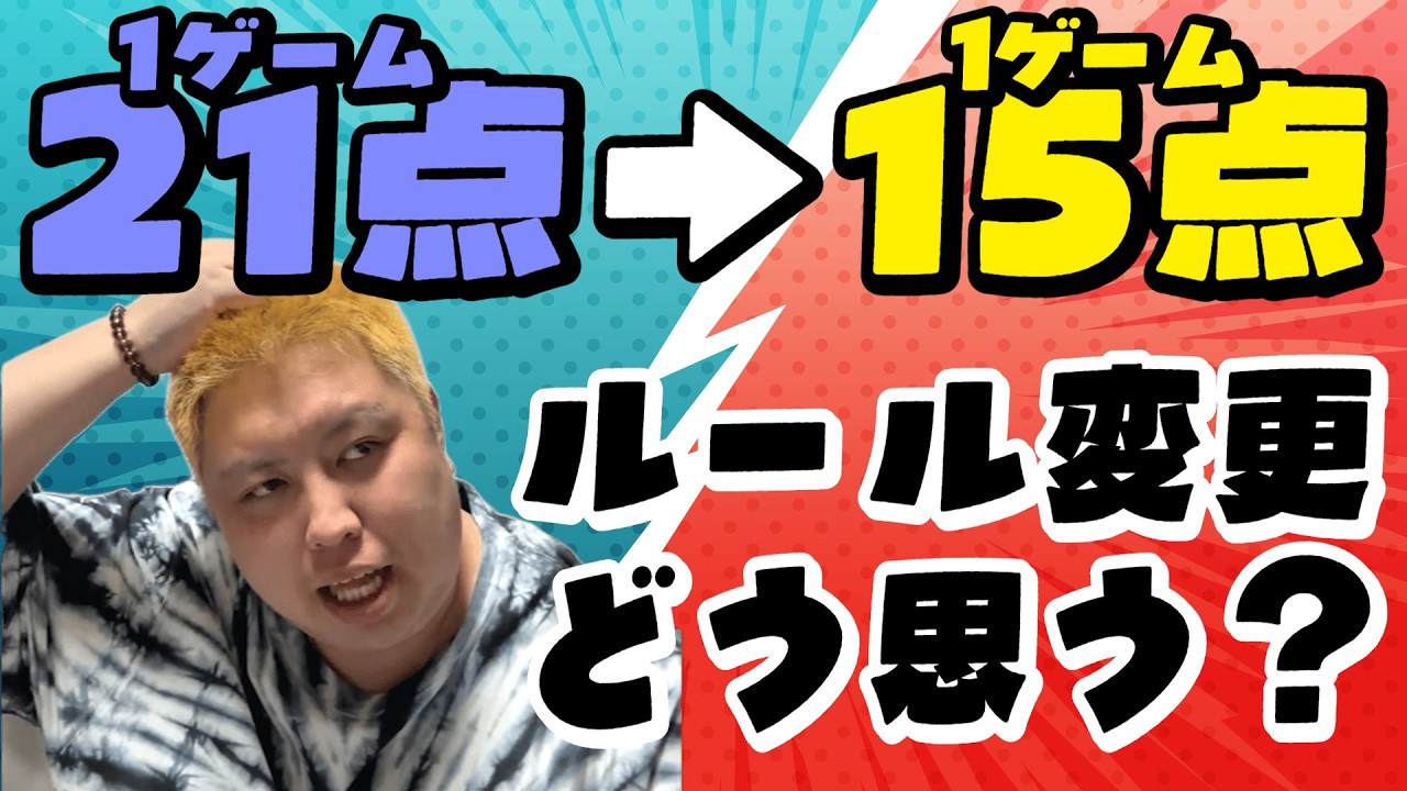 【ルール変更】ついにバドミントンが15点制に…TAGOKENはどう思う？？第７３３話🐵