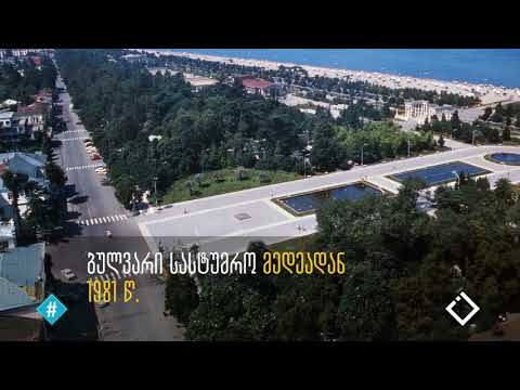 ბათუმის ბულვარის შესასვლელი / რკინის თეატრი / შოთა გუჯაბიძე