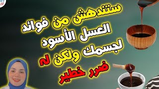 ستندهش من فوائد العسل الأسود لجسمك ✅️ ولكن له أضرار خطيرة لا تعرفها ❌️