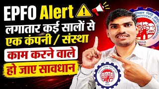 PF Holder Alert 📢 | लगातार एक कंपनी में काम करने वालों के लिए जरूरी खबर!