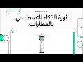 4 طرق مبتكرة لتطوير المطارات وتعزيز تجربة السفر باستخدام الذكاء الاصطناعي