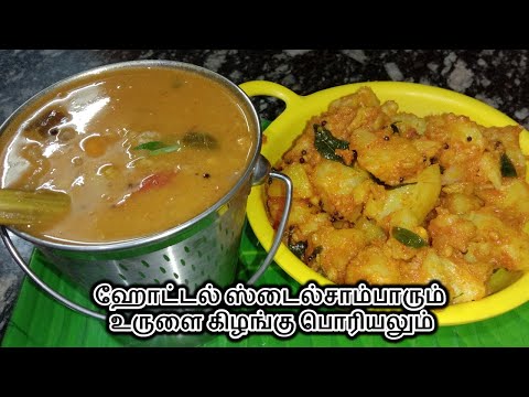 combo-2/hotel-sambar,potato-fry/sambar-recipe-in-tamil/potato-fry-in-tamil