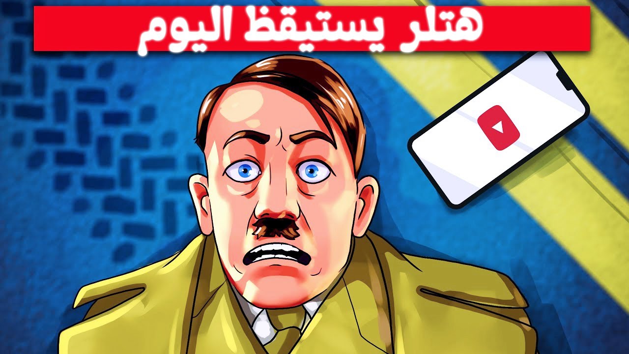 ماذا لو عاد هتلر في القرن 21؟ ⚠️ سيناريو صادم في عالم اليوم!