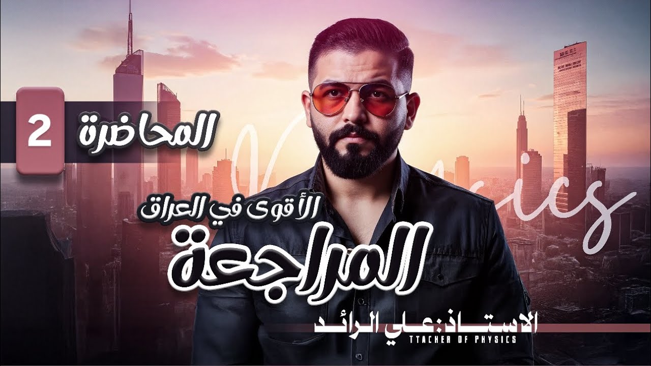 فيزياء السادس اعدادي / اقوى مراجعه مركزه 2025 / جميع تجارب واشتقاقات الفصل الاول في محاضره واحده