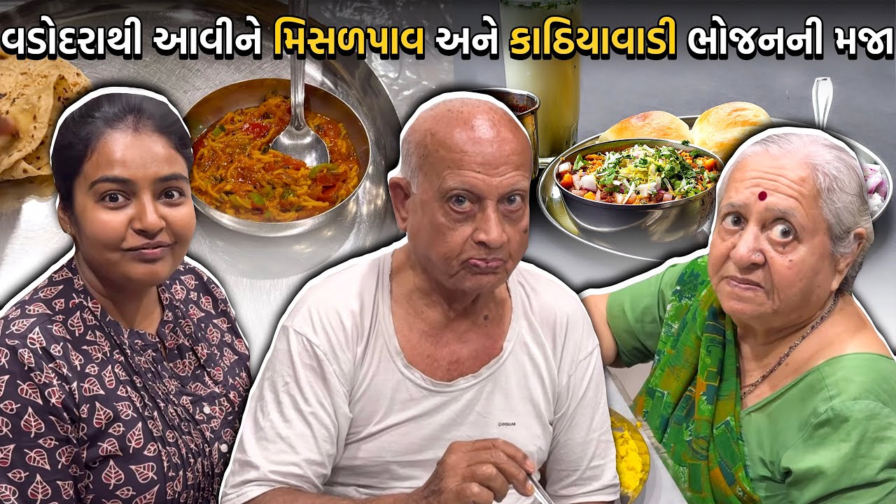 વડોદરાથી ઘરે આવીને મિસળ પાવ અને કાઠિયાવાડી ભોજનની મજા લીધી | Anand Sata Vlog 1163