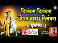 दिगंबरा दिगंबरा श्रीपाद वल्लभ दिगंबरा - सुरेश वाडकर | Digambara Digambara Shripad Vallabh Digambara