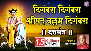 दिगंबरा दिगंबरा श्रीपाद वल्लभ दिगंबरा  सुरेश वाडकर | Digambara Digambara Shripad Vallabh Digambara