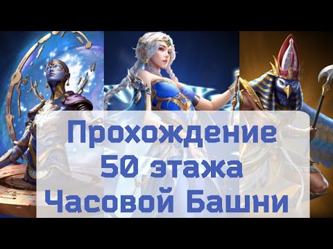 Видео: Прохождение 50 этажа Часовой Башни. Игра MythWars Puzzles