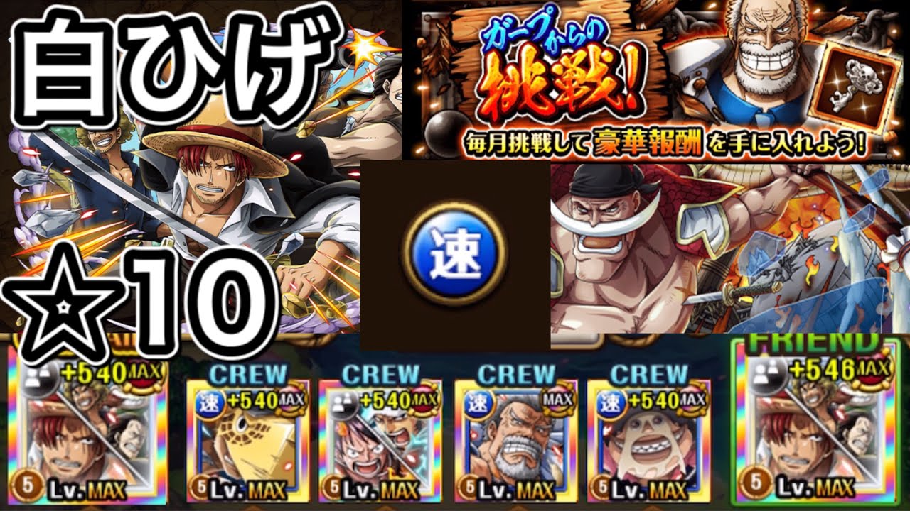トレクル ロジャー船長強すぎる ガープからの挑戦 白ひげ 10 心属性 説明欄に手順書いときます Youtube
