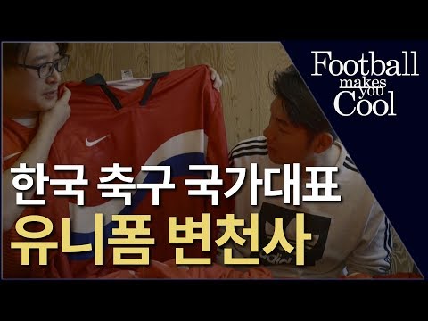 한국축구 국가대표팀 유니폼 변천사!! 가슴이 뜨거워지네요...   l  GoAleFootball