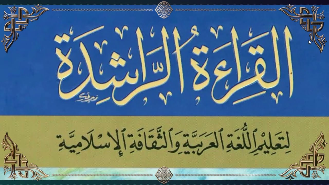 سلسلة القراءة الراشدة || الدرس [1] كيف أقضي يومي؟