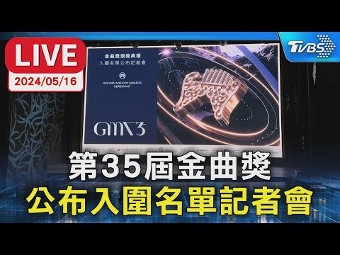 【LIVE】第35屆金曲獎 公布入圍名單記者會