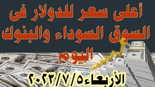 سعر الدولار فى السوق السوداءأسعار_الدولار والعملات بالسوق السوداء الآنسعرالدولار اليوم الأربعاء7/5