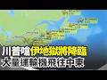 川普再對伊朗下最後通牒