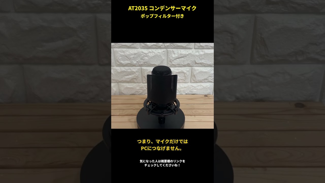 AT2035 コンデンサーマイクと、AT8175ポップフィルターを紹介します