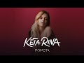KETA RINA - Помста (Official Audio)