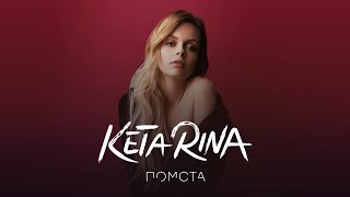 KETA RINA - Помста [Official Audio]