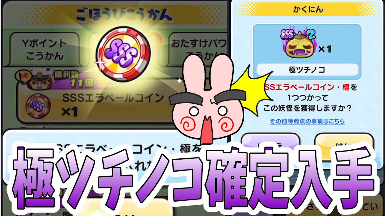 ぷにぷに 極ツチノコが確定入手！無料でゲットできるSSSエラベールコイン極を使ってみた！ Yo-kai Watch