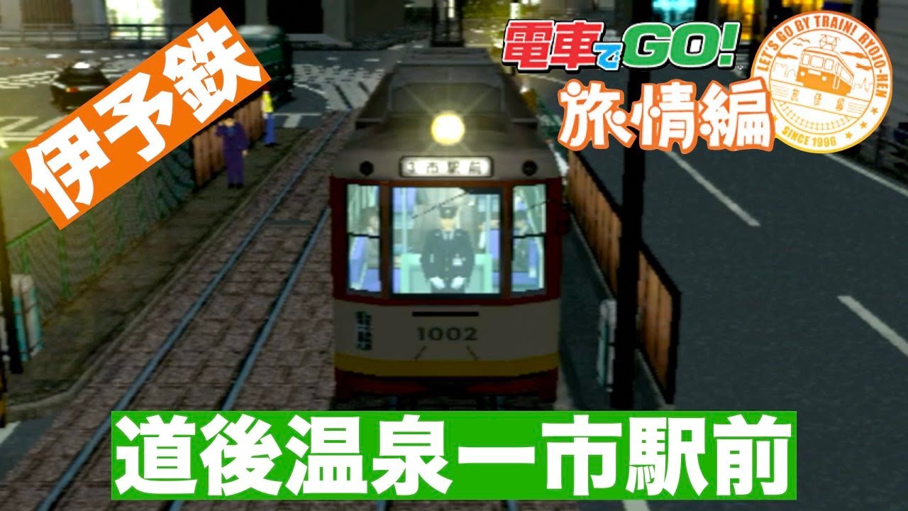 PS2] Train Go! Travel Edition [Iyo Railway: Dogo Onsen - City