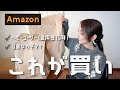 【Amazon購入品】お得にゲットしたファッションアイテム