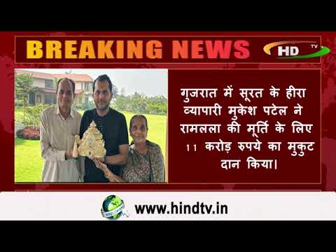 गुजरात में सूरत के हीरा व्यापारी मुकेश पटेल ने रामलला की मूर्ति के लिए 11 करोड़ रुपये का मुकुट