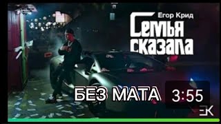 Егор Крид-Семья Сказала(БЕЗ МАТА)