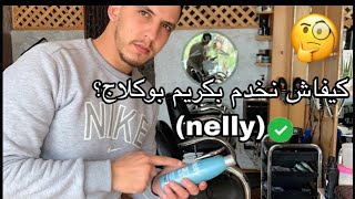 #الطريقة الصحيحة لاستعمال كريم(nelly) #للشعر (كيرلي) #hair #طريقة