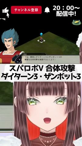 ダイターン3とザンボット3の合体攻撃に興奮するスパロボ初心者Vtuber【 #スーパーロボット大戦V #スパロボV ミリしら 無敵鋼人ダイターン3 無敵超人ザンボット3 #shorts 】